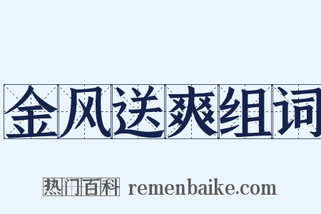 金风送爽组词是什么意思的图片